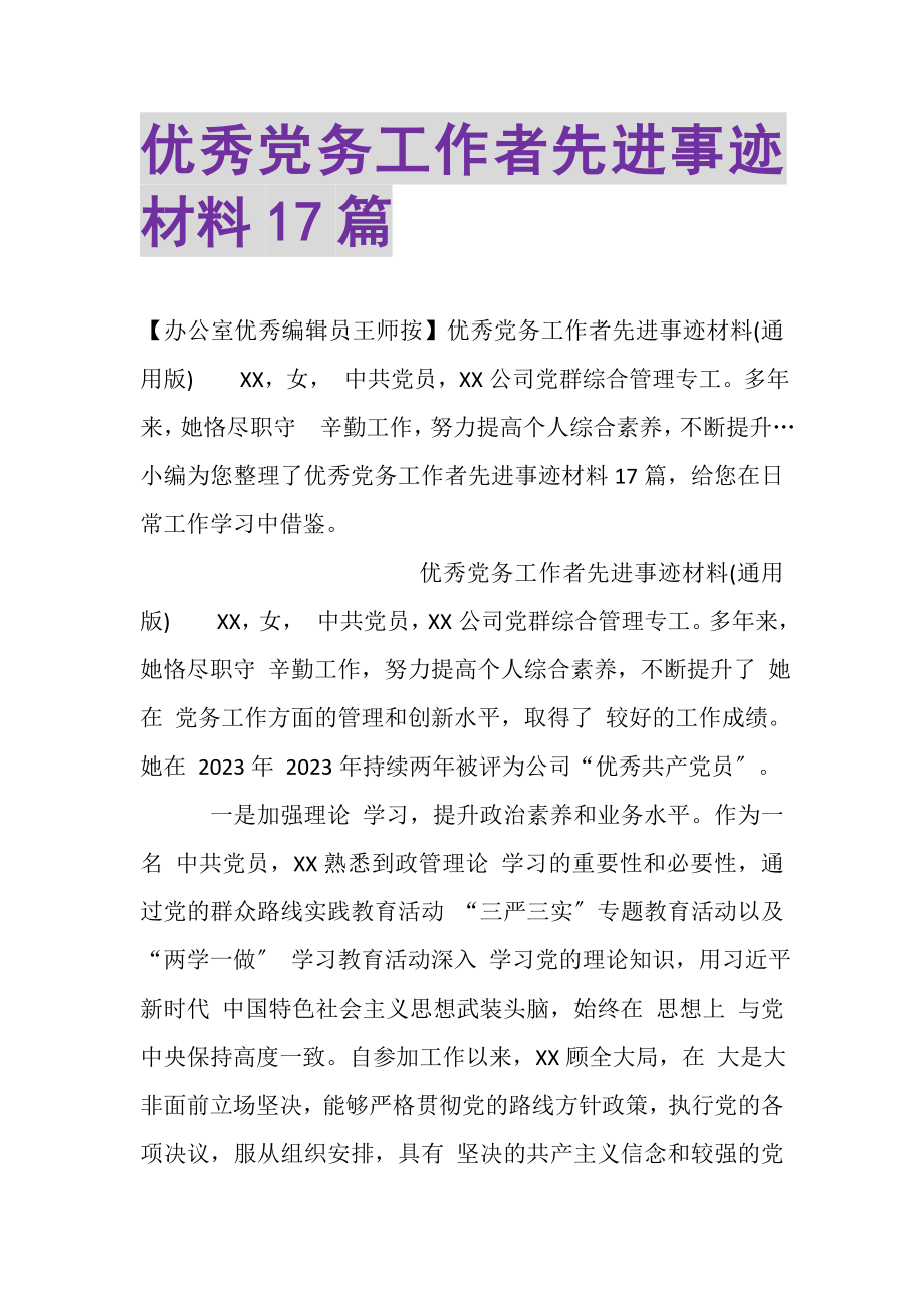 2023年优秀党务工作者先进事迹材料17篇.doc_第1页