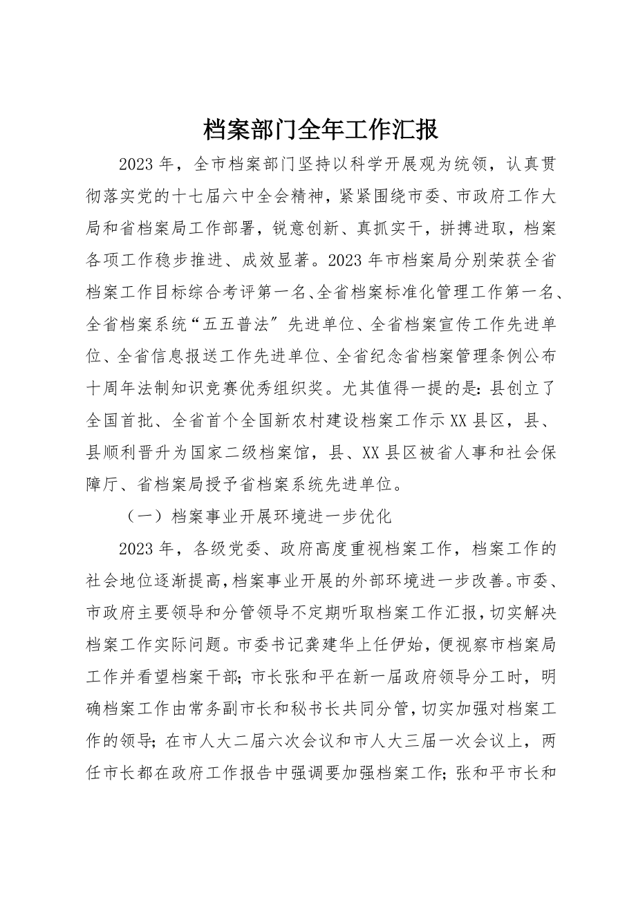 2023年档案部门全年工作汇报新编.docx_第1页