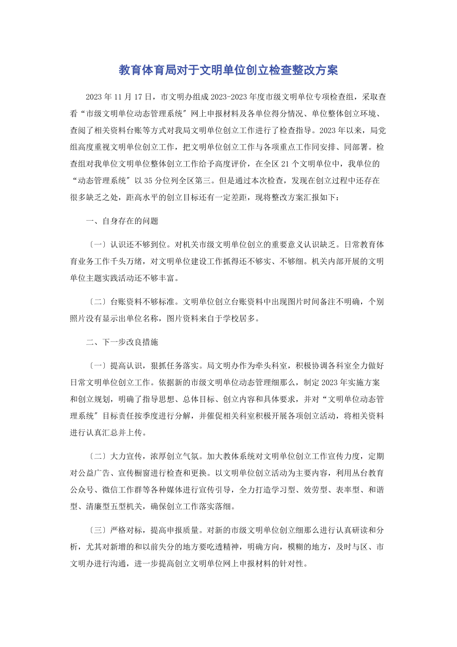 2023年教育体育局对于文明单位创建检查整改方案.docx_第1页