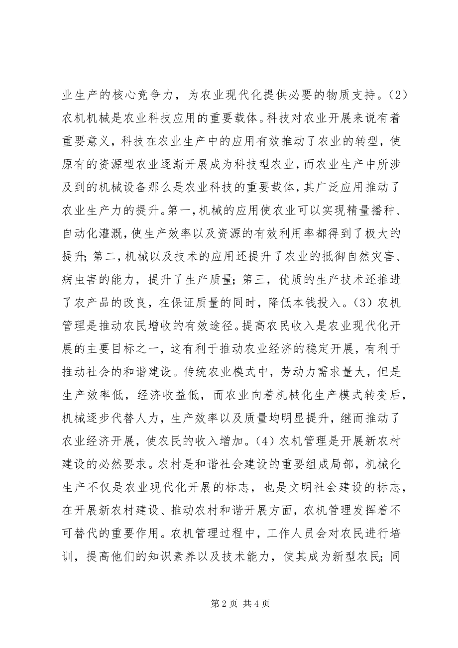 2023年农机管理与农村新经济关系探讨.docx_第2页