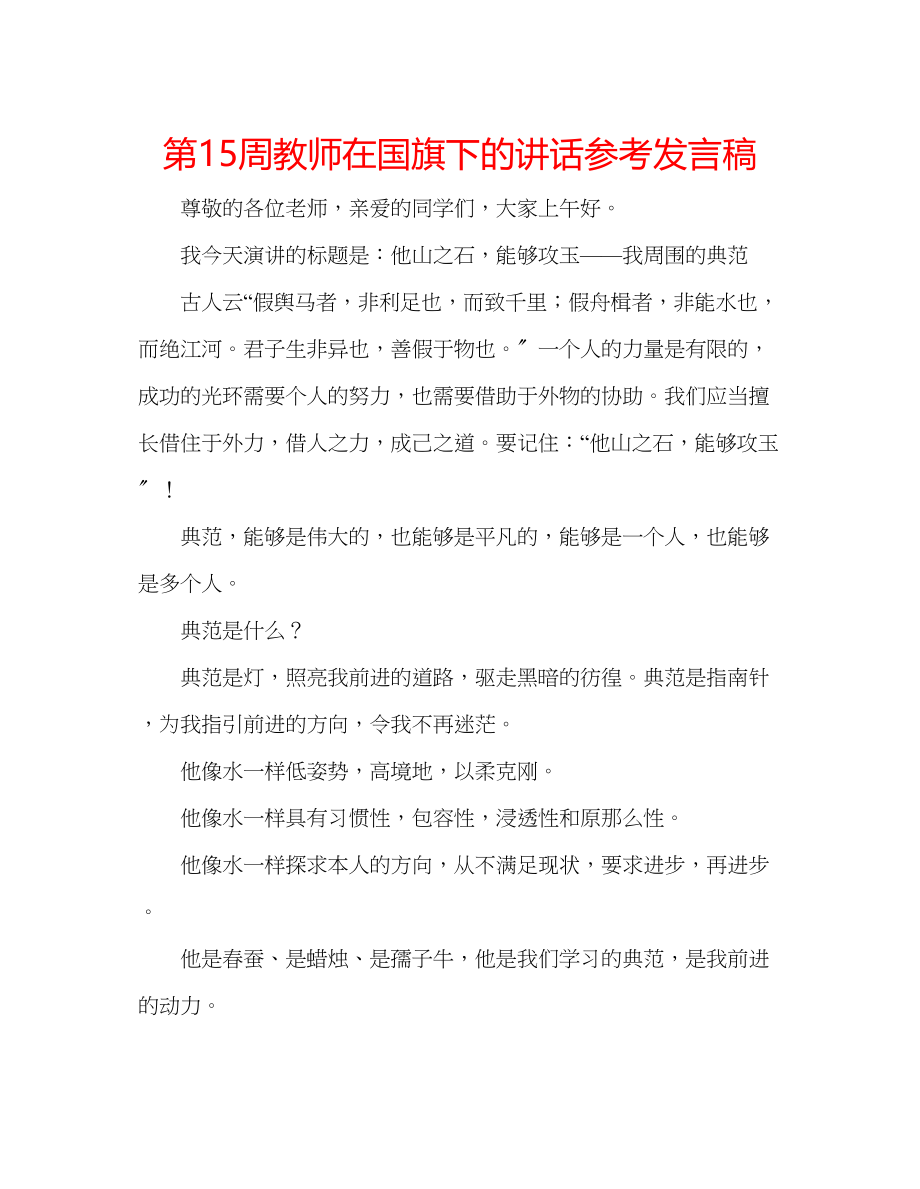 2023年第15周教师在国旗下的讲话发言稿.docx_第1页