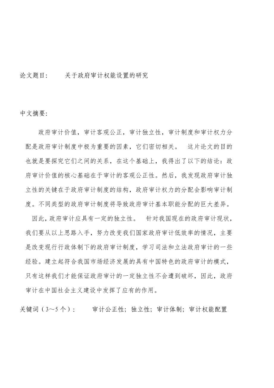 关于政府审计权能设置的研究财务管理专业.docx_第1页