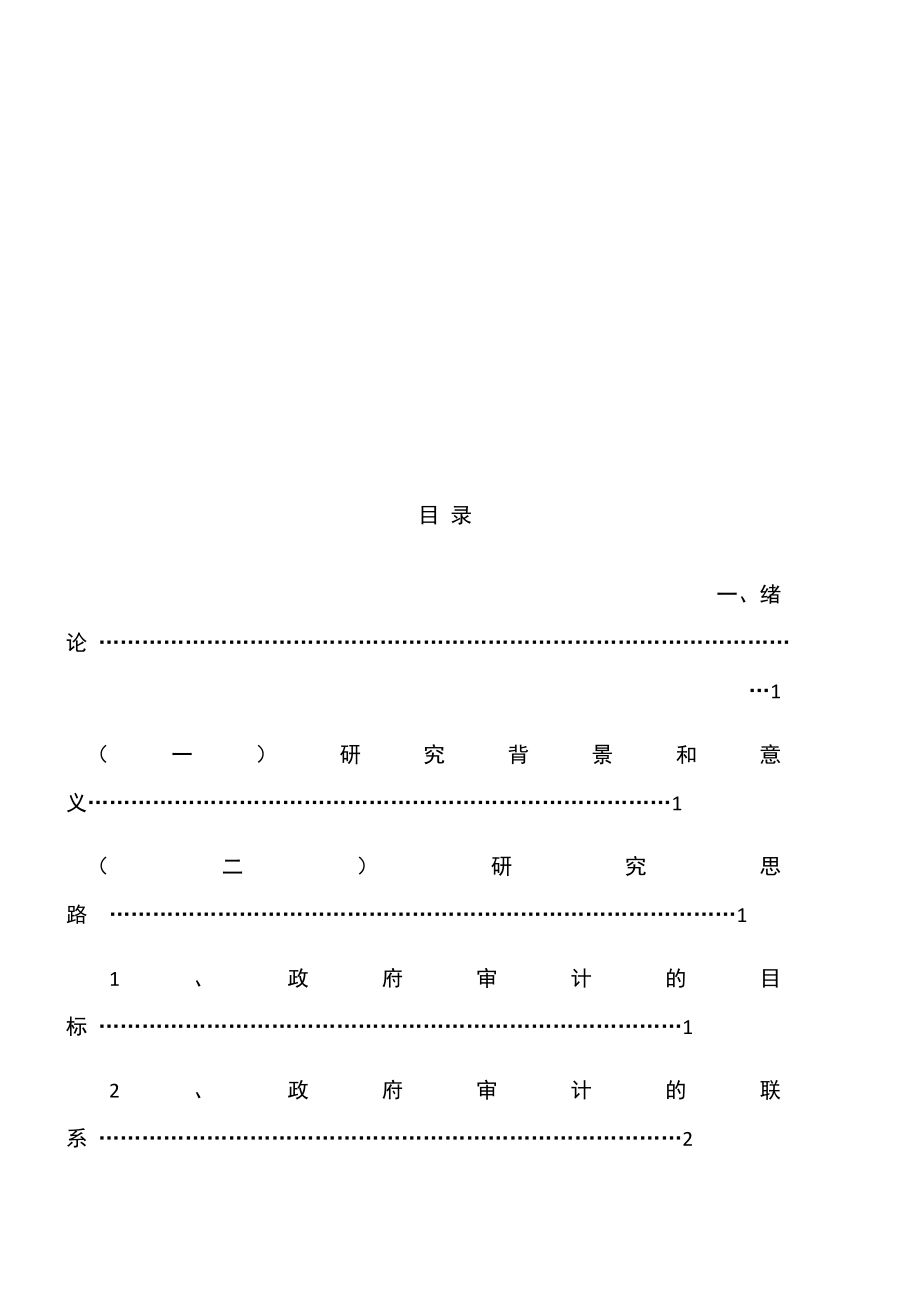 关于政府审计权能设置的研究财务管理专业.docx_第2页