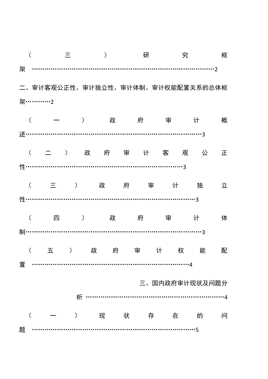 关于政府审计权能设置的研究财务管理专业.docx_第3页