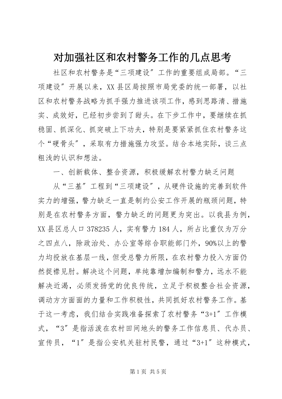 2023年对加强社区和农村警务工作的几点思考.docx_第1页