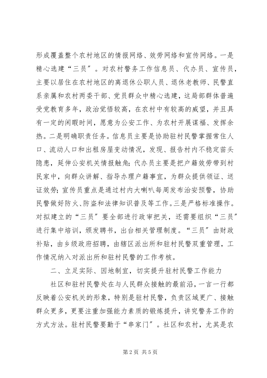 2023年对加强社区和农村警务工作的几点思考.docx_第2页