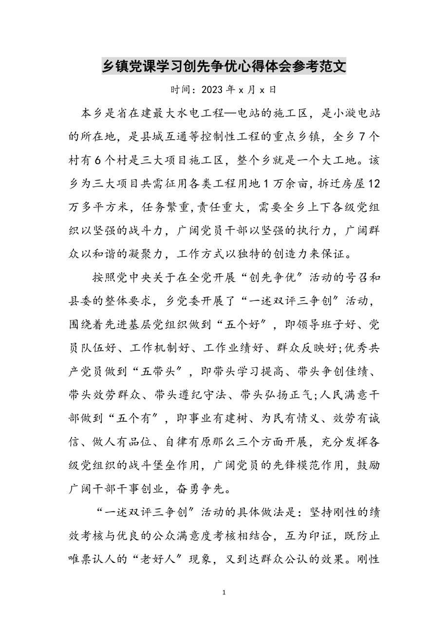 2023年乡镇党课学习创先争优心得体会参考范文.doc_第1页