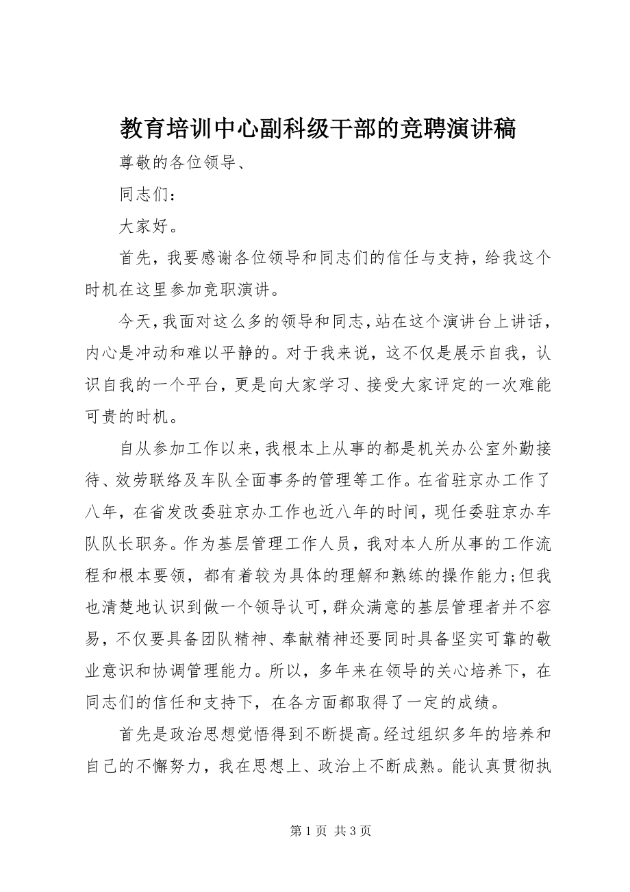 2023年教育培训中心副科级干部的竞聘演讲稿.docx_第1页