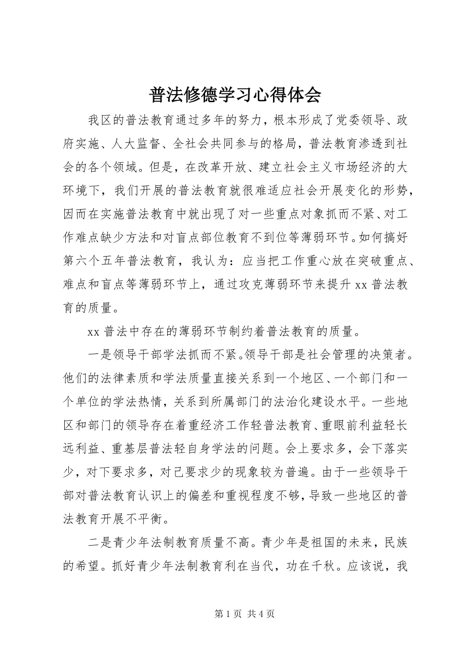 2023年普法修德学习心得体会.docx_第1页