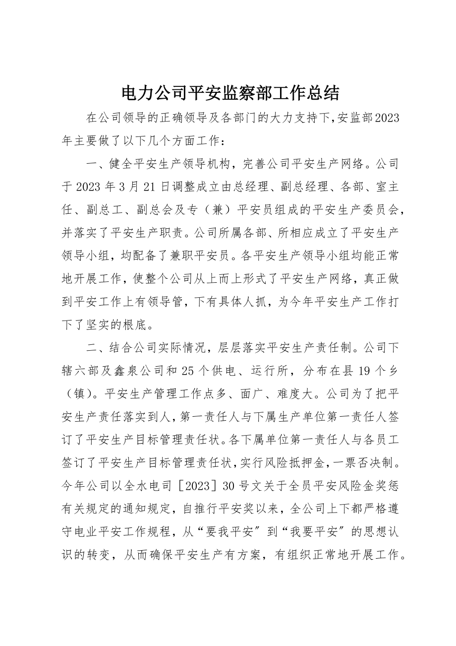 2023年电力公司安全监察部工作总结新编.docx_第1页