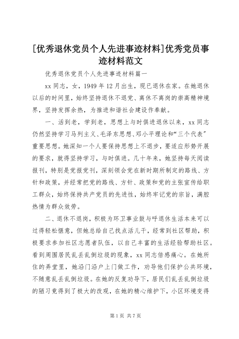 2023年优秀退休党员个人先进事迹材料优秀党员事迹材料范文.docx_第1页