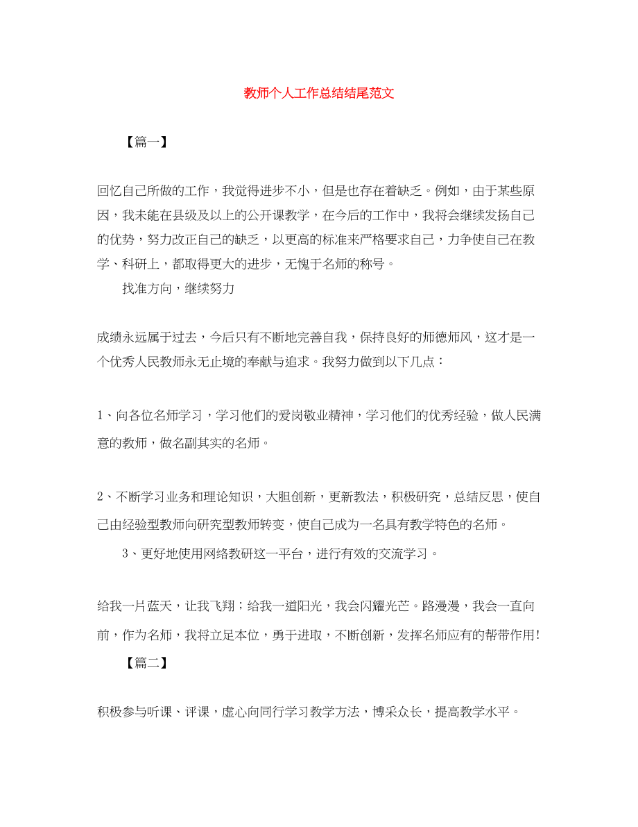 2023年教师个人工作总结结尾2.docx_第1页