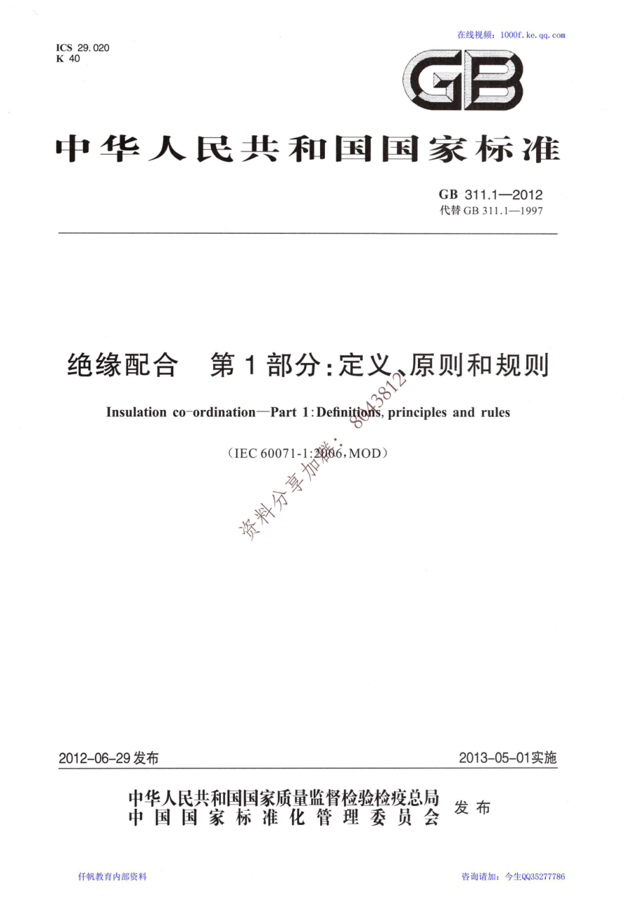 01、《绝缘配合 第1部分：定义、原则和规则》GB 311.1-2012.pdf_第1页