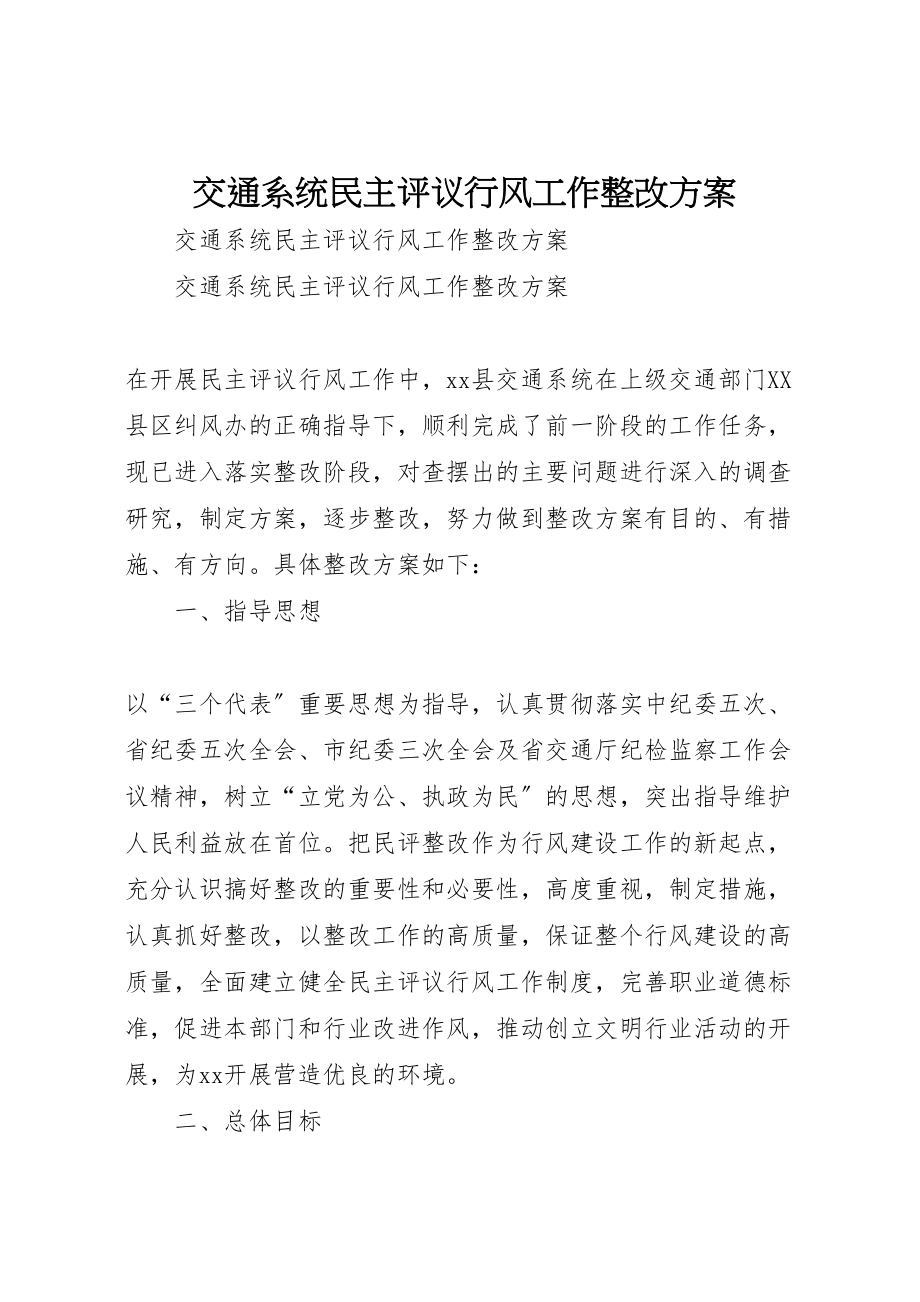 2023年交通系统民主评议行风工作整改方案 5.doc_第1页