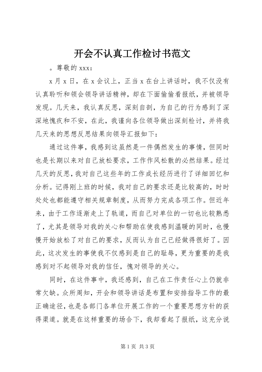 2023年开会不认真工作检讨书.docx_第1页