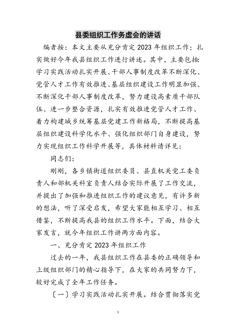 2023年县委组织工作务虚会的讲话范文.doc_第1页