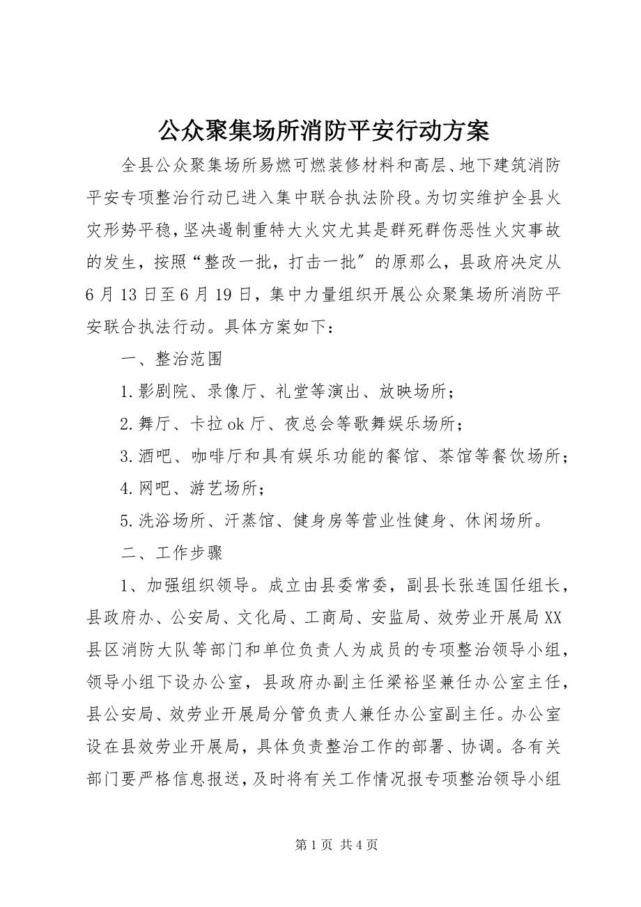 2023年公众聚集场所消防安全行动方案.docx_第1页