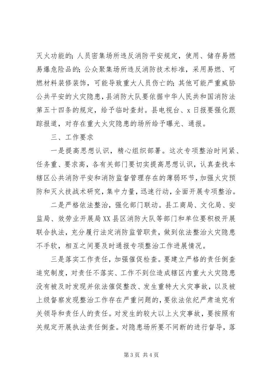 2023年公众聚集场所消防安全行动方案.docx_第3页