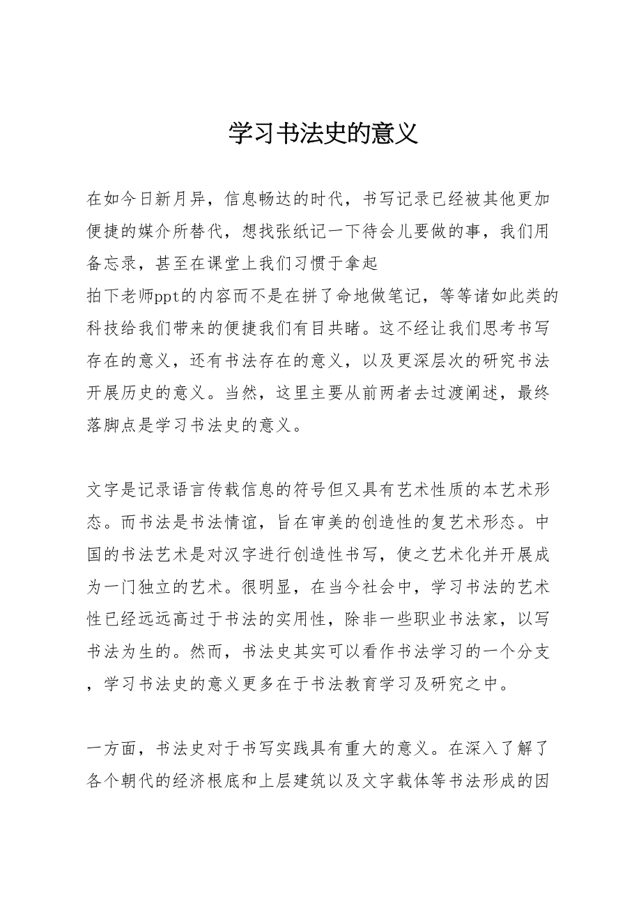 2023年学习书法史的意义.doc_第1页