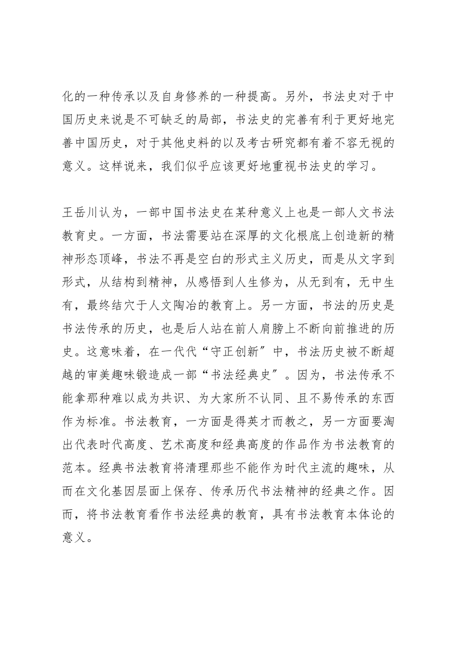 2023年学习书法史的意义.doc_第3页