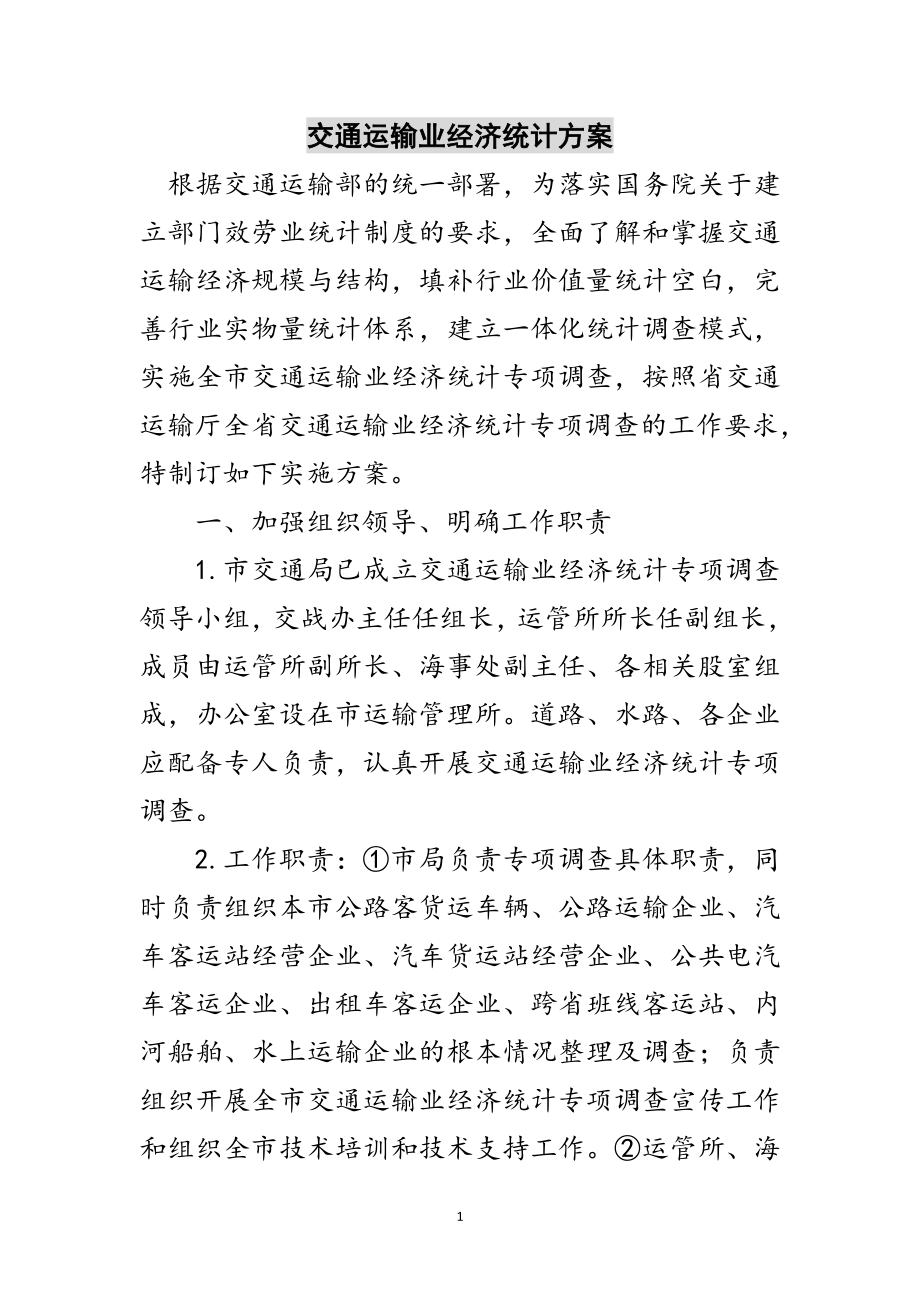 2023年交通运输业经济统计方案范文.doc_第1页