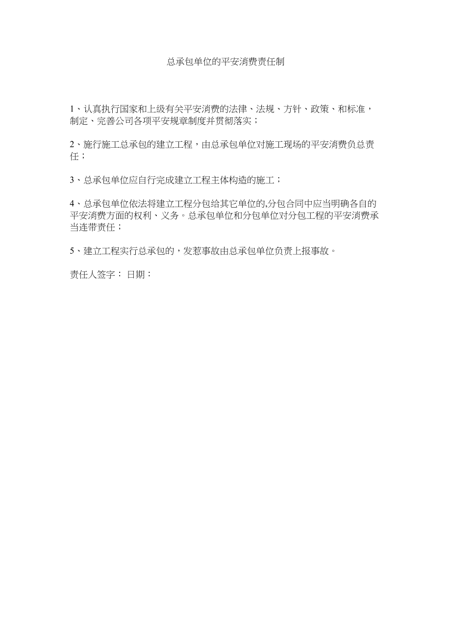 2023年总承包ۥ单位的安全生产责任制.docx_第1页