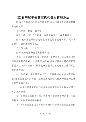 2023年XX省房屋安全鉴定机构资质管理办法新编.docx