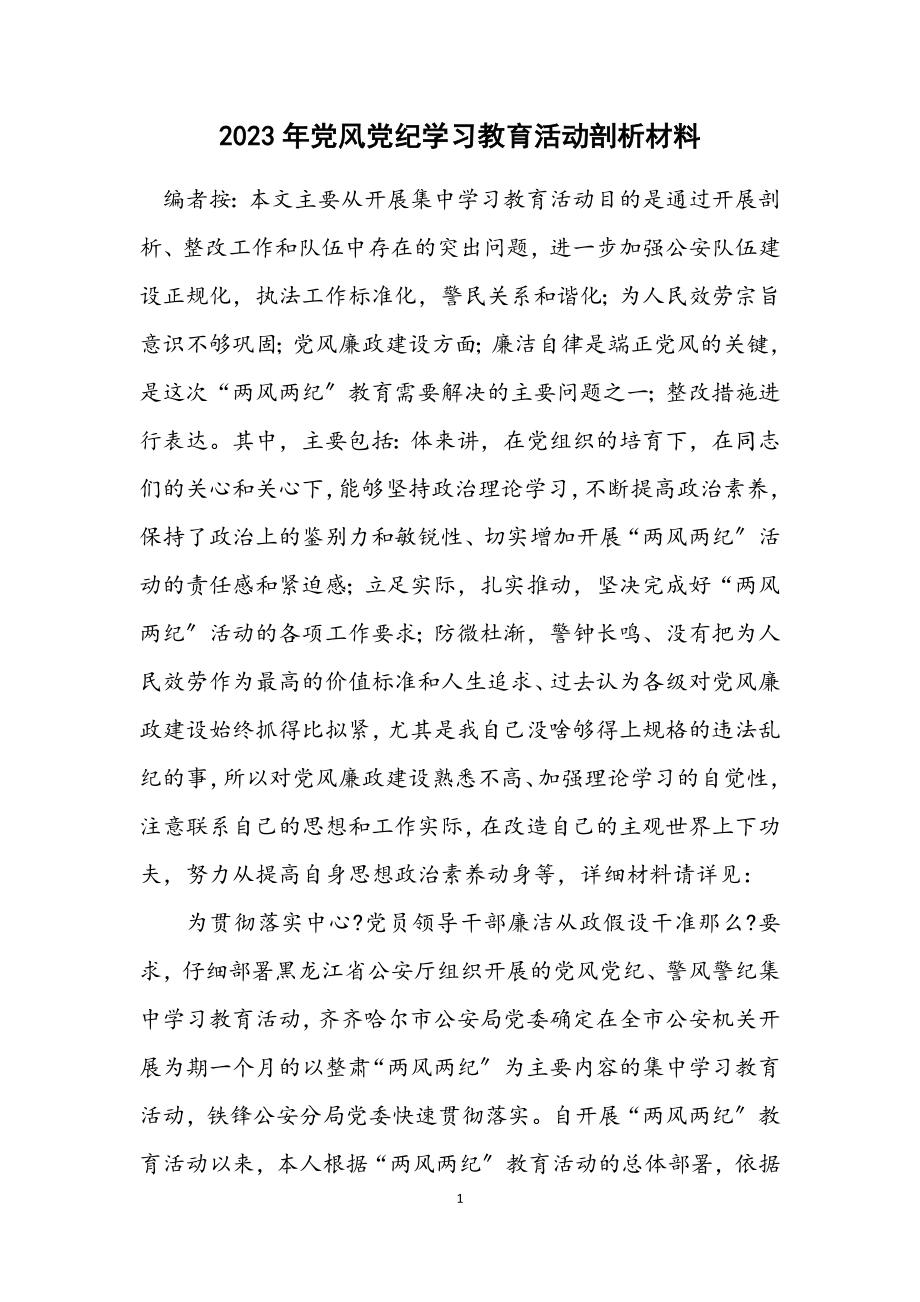 2023年党风党纪学习教育活动剖析材料.docx_第1页