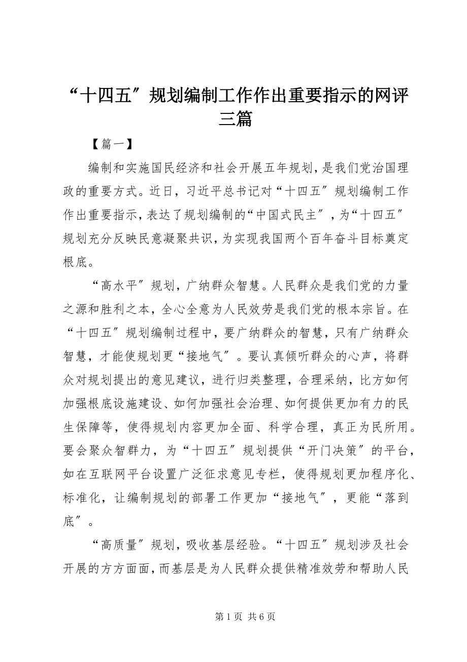 2023年“十四五”规划编制工作作出重要指示的网评三篇新编.docx_第1页