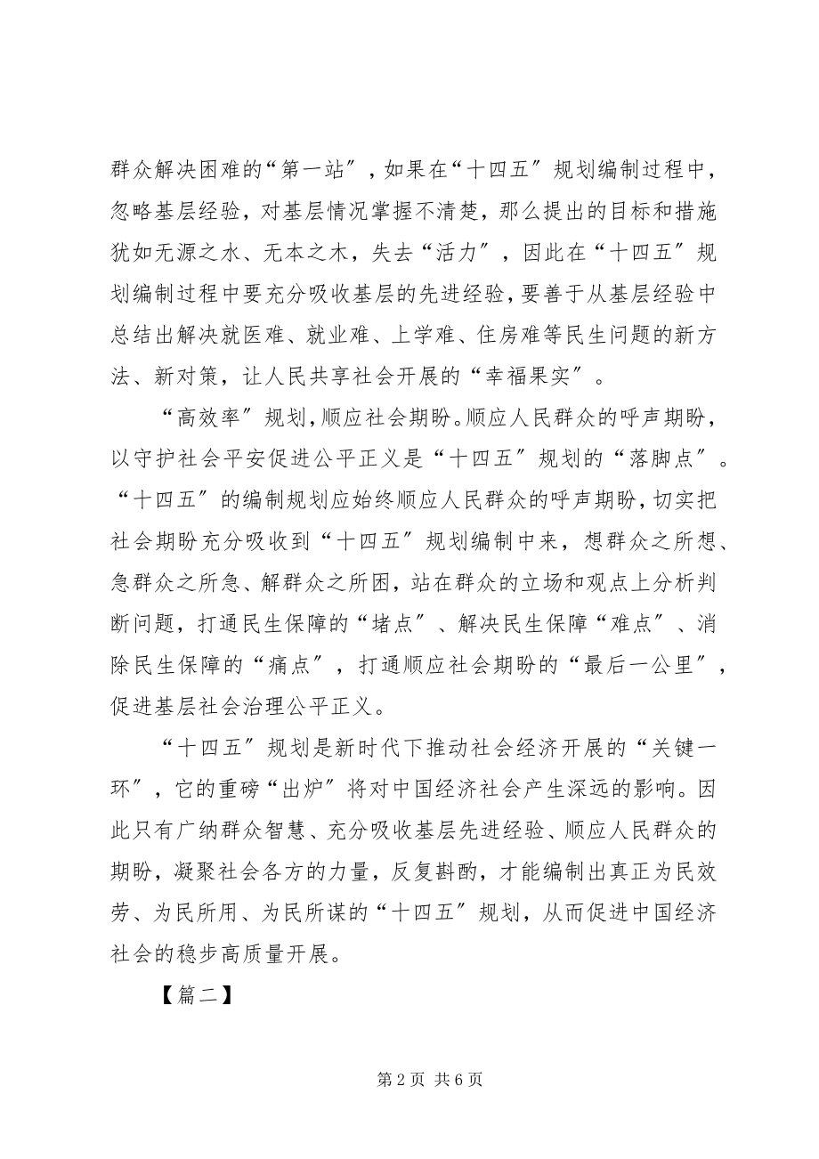 2023年“十四五”规划编制工作作出重要指示的网评三篇新编.docx_第2页