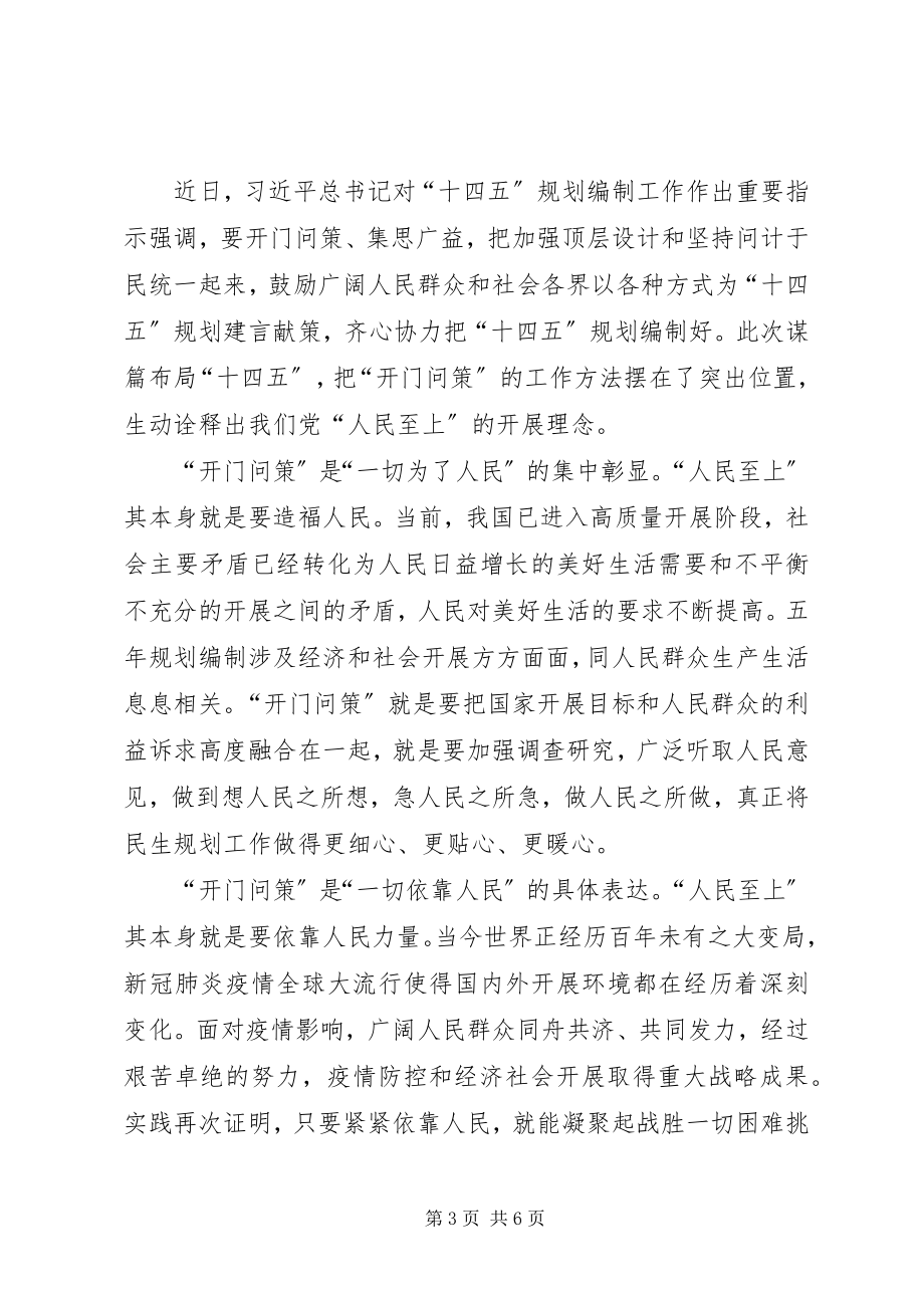 2023年“十四五”规划编制工作作出重要指示的网评三篇新编.docx_第3页