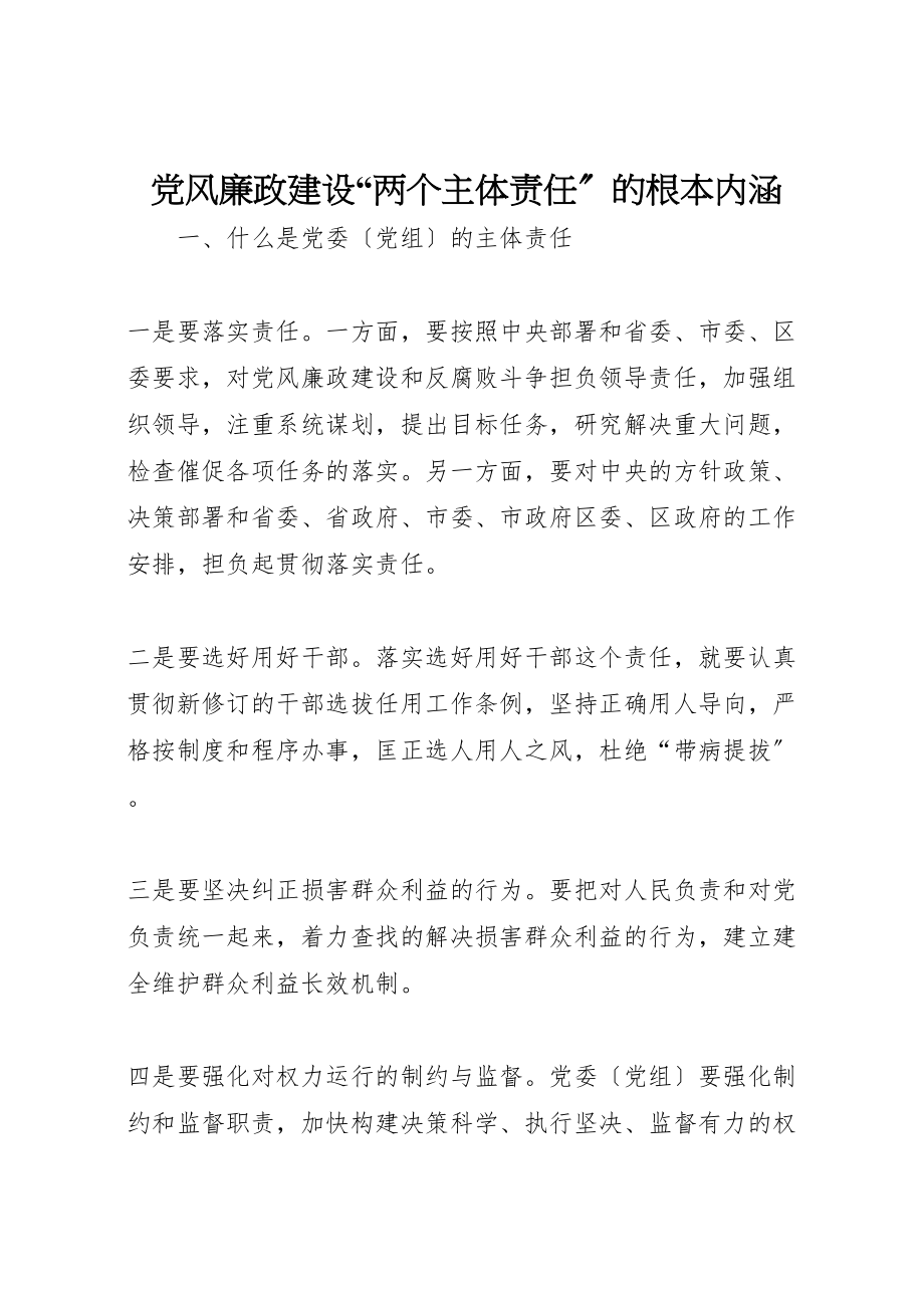 2023年党风廉政建设两个主体责任的基本内涵.doc_第1页