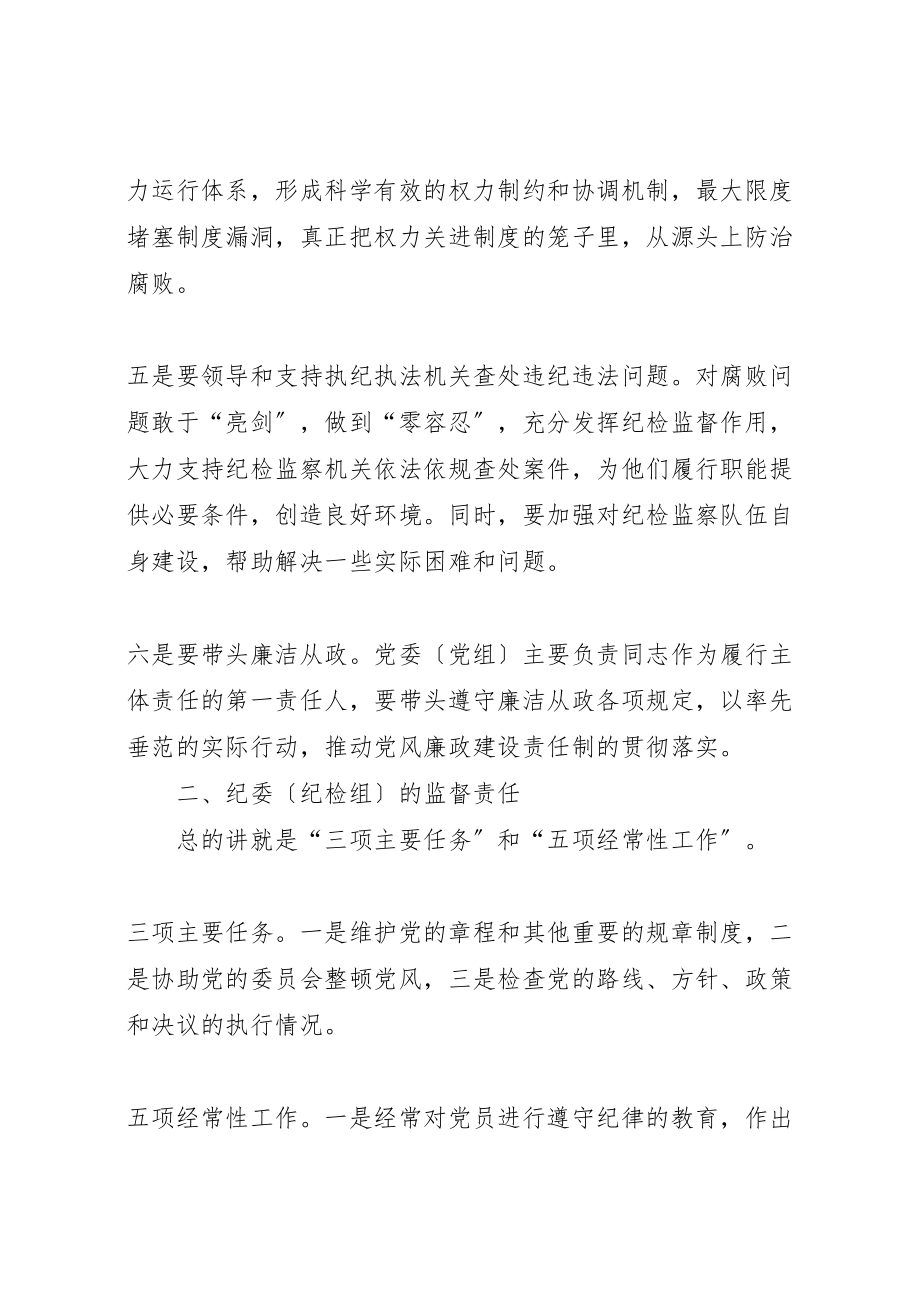 2023年党风廉政建设两个主体责任的基本内涵.doc_第2页