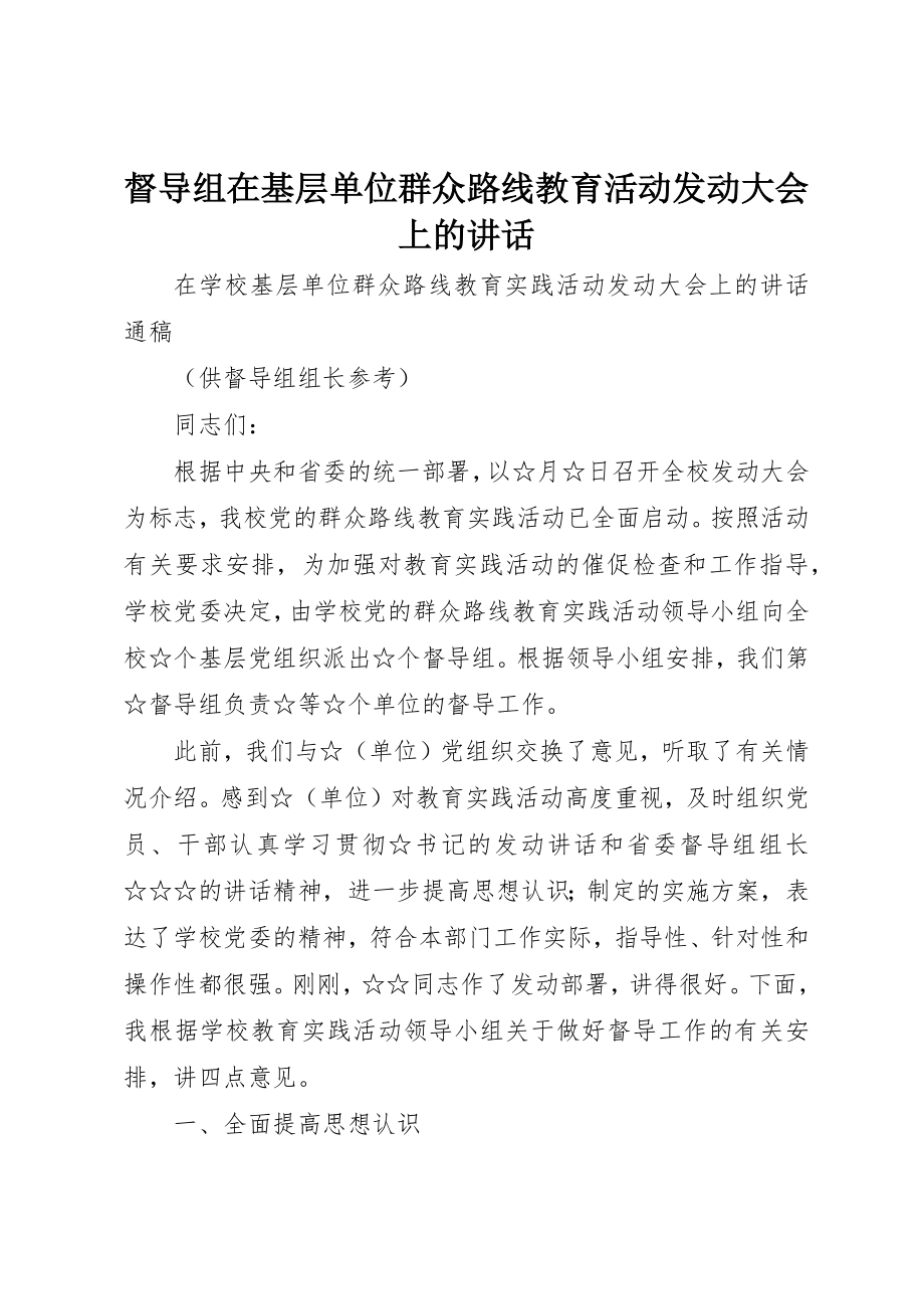 2023年督导组在基层单位群众路线教育活动动员大会上的致辞新编.docx_第1页