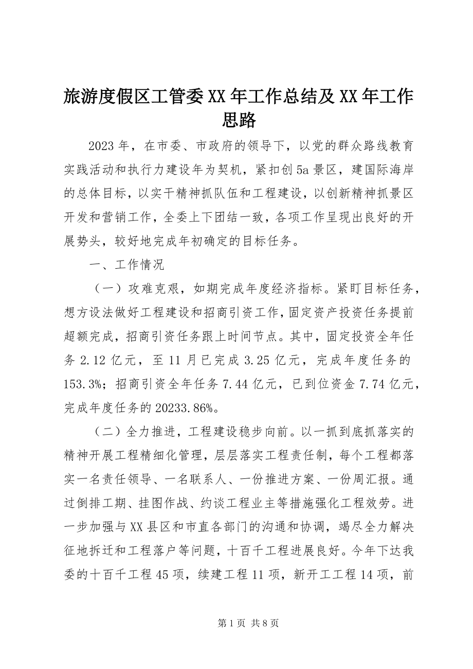 2023年旅游度假区工管委工作总结及工作思路.docx_第1页