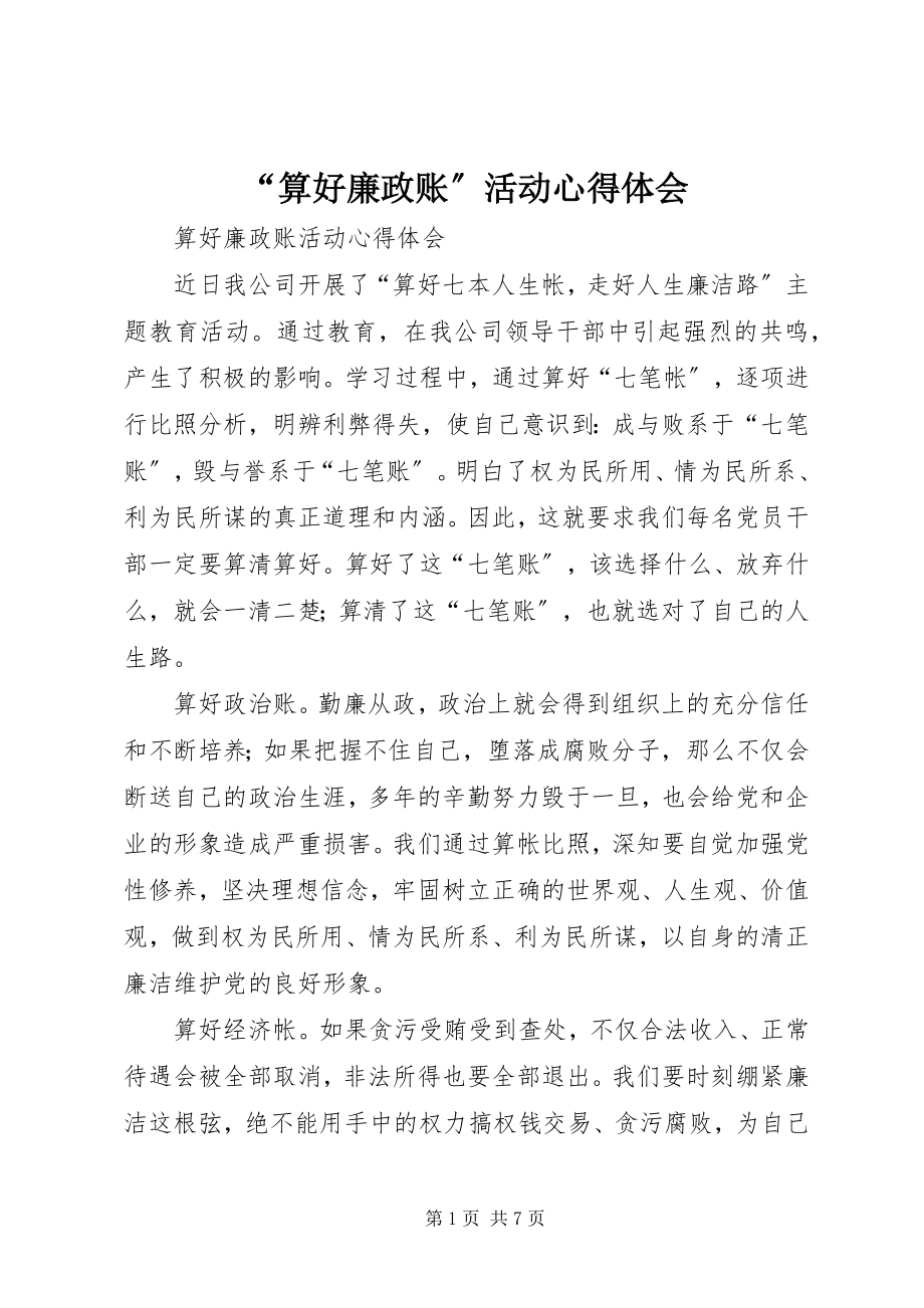 2023年算好廉政账活动心得体会.docx_第1页