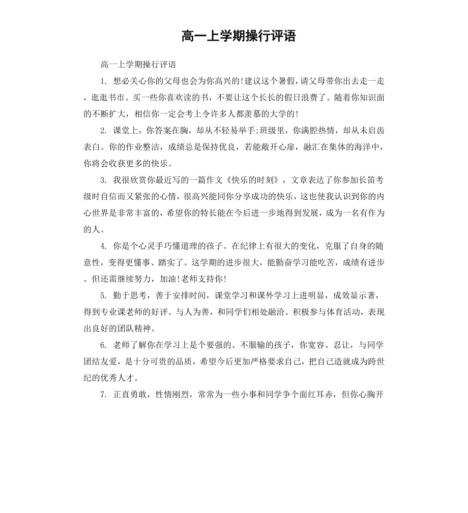 高一上学期操行评语.docx_第1页