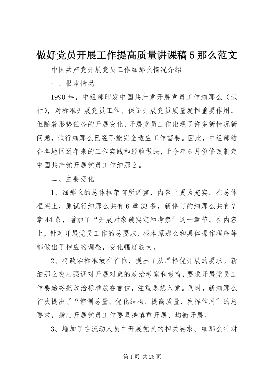 2023年做好党员发展工作提高质量讲课稿则范文.docx_第1页