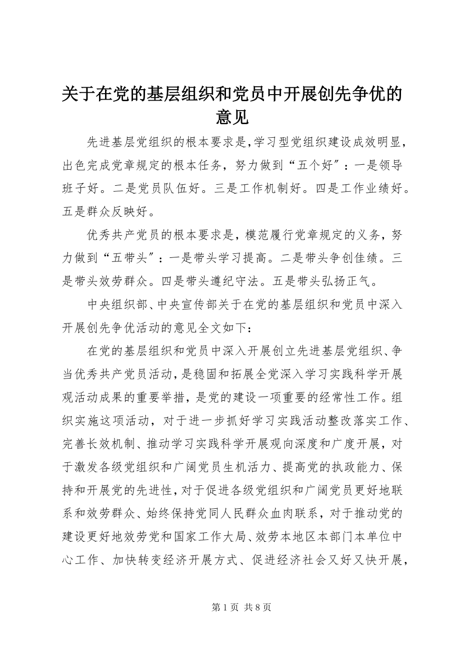 2023年在党的基层组织和党员中开展创先争优的意见.docx_第1页