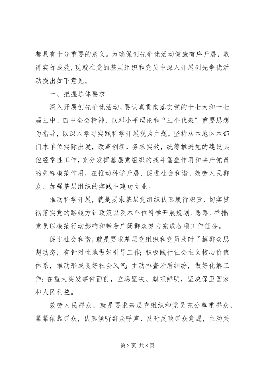 2023年在党的基层组织和党员中开展创先争优的意见.docx_第2页