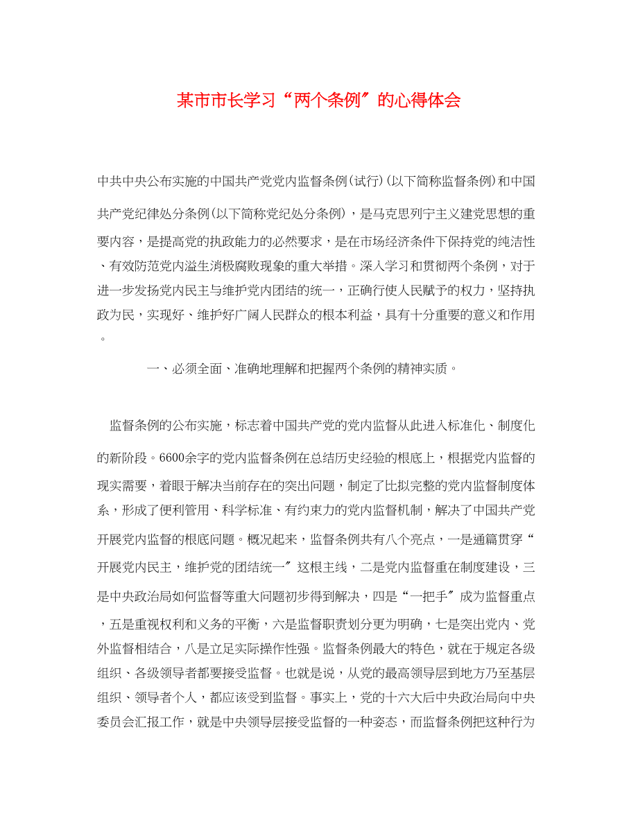 2023年某市市长学习两个条例的心得体会.docx_第1页