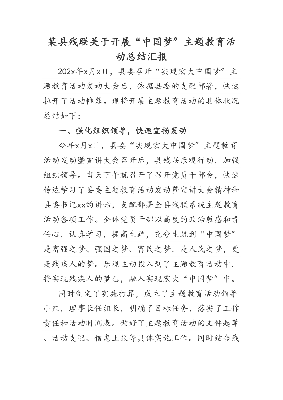 2023年某县残联关于开展“中国梦”主题教育活动总结汇报.doc_第1页