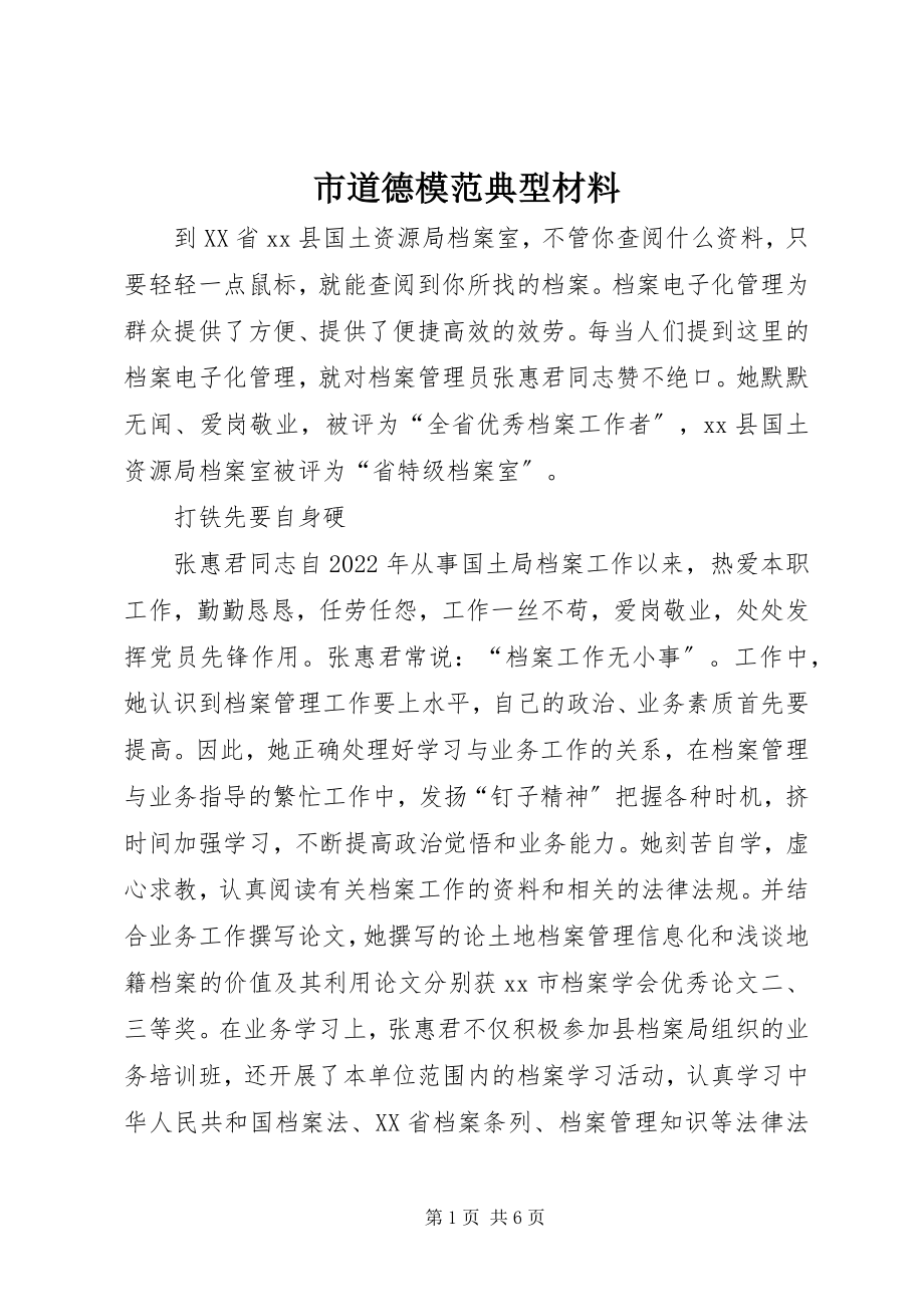 2023年市道德模范典型材料.docx_第1页