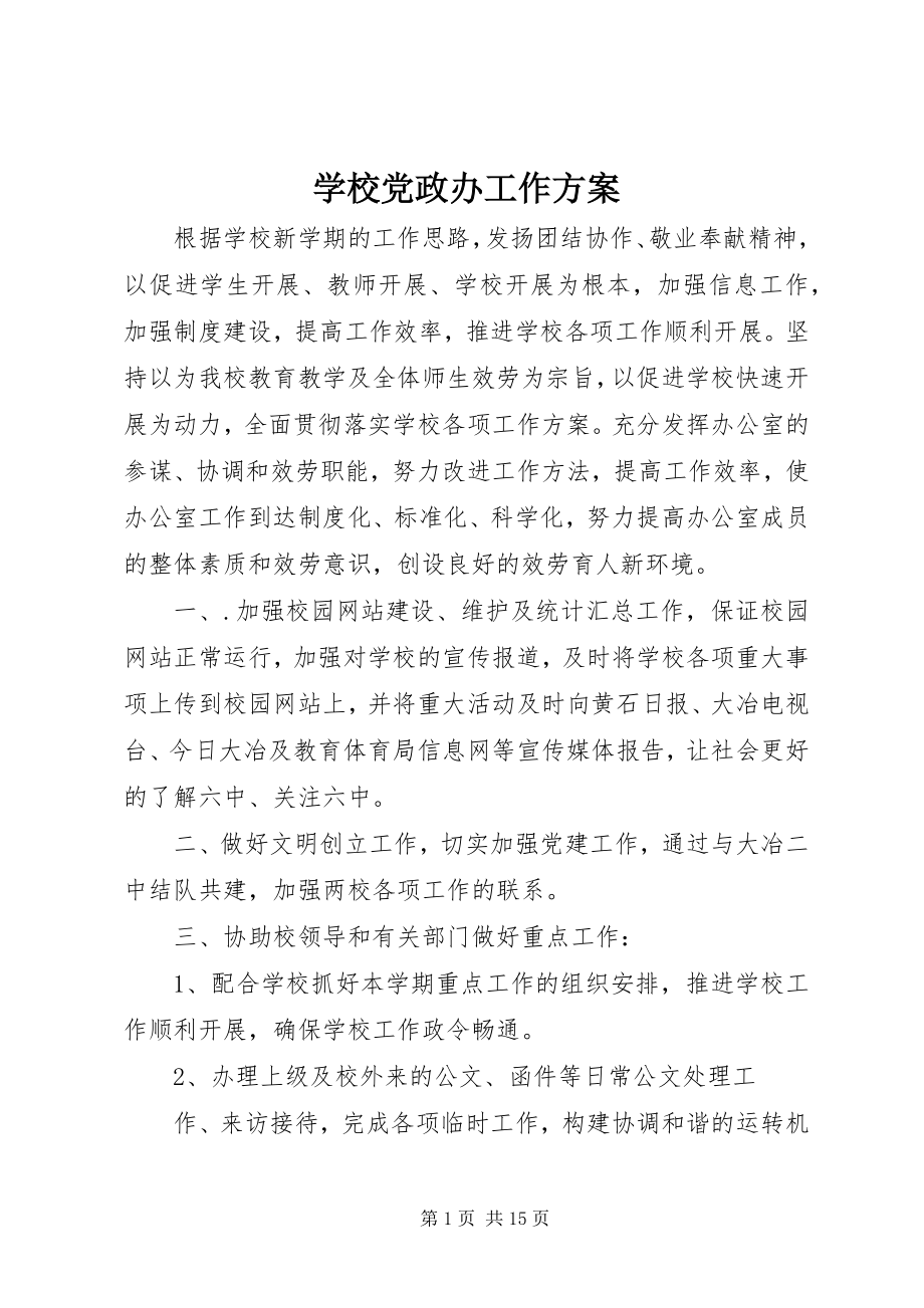 2023年学校党政办工作计划.docx_第1页