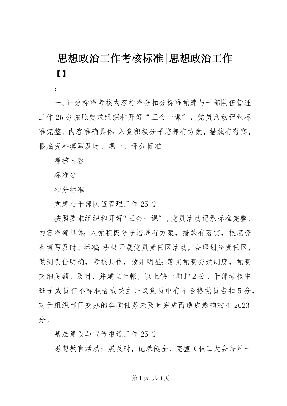 2023年思想政治工作考核标准思想政治工作.docx_第1页