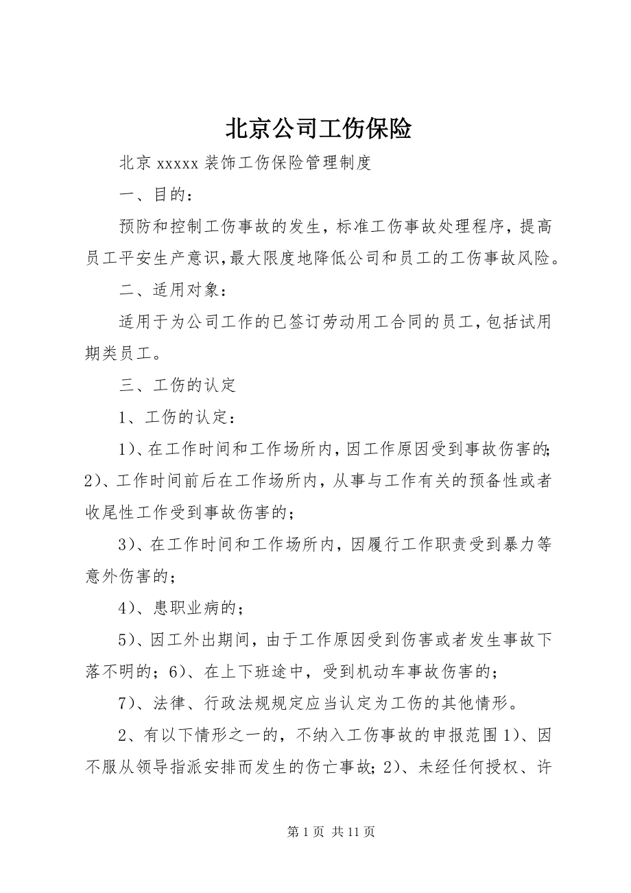 2023年北京公司工伤保险新编.docx_第1页