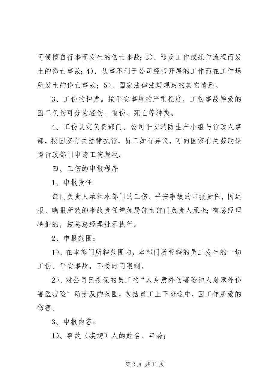 2023年北京公司工伤保险新编.docx_第2页