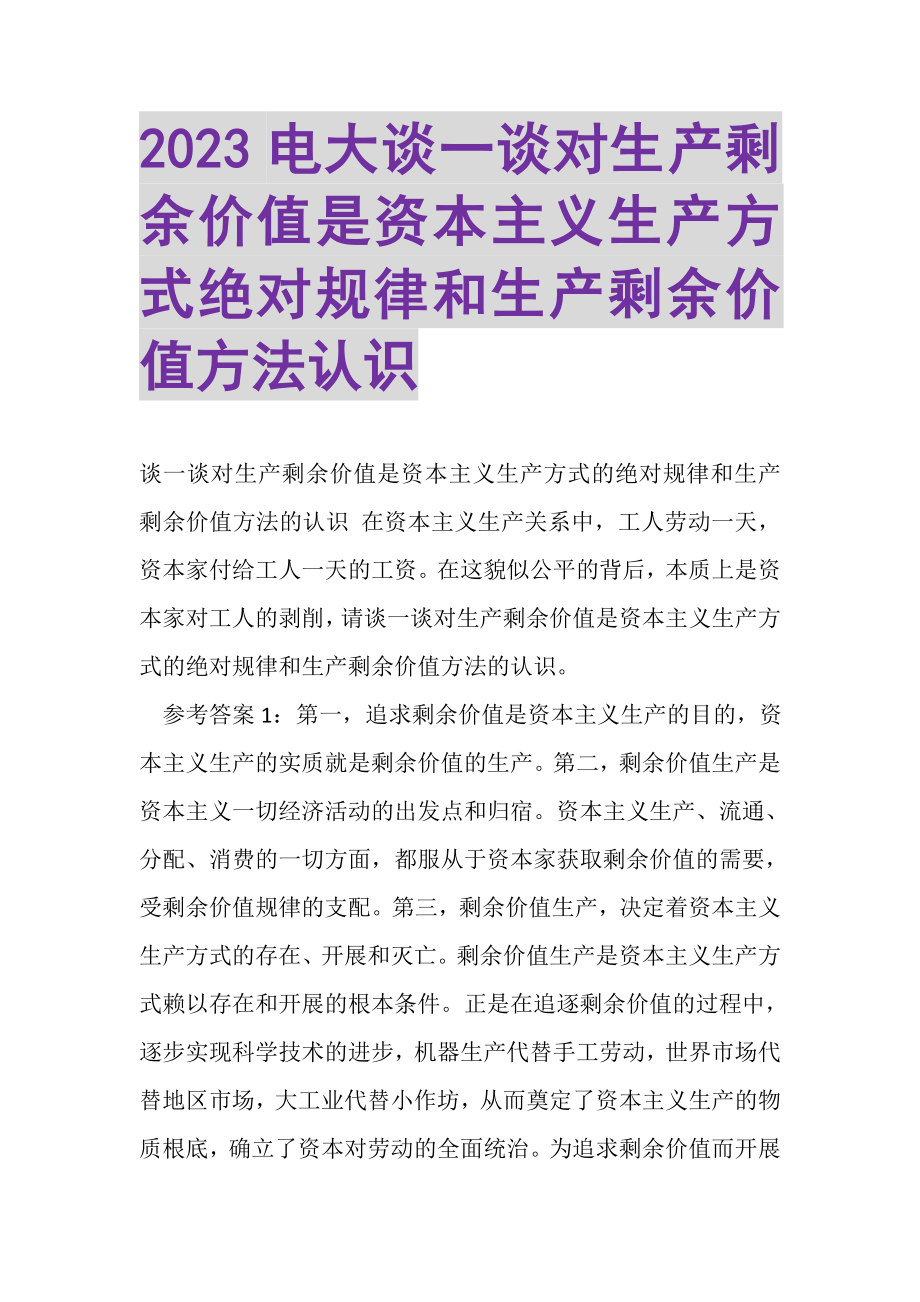 2023年电大谈一谈对生产剩余价值是资本主义生产方式绝对规律和生产剩余价值方法认识.doc_第1页