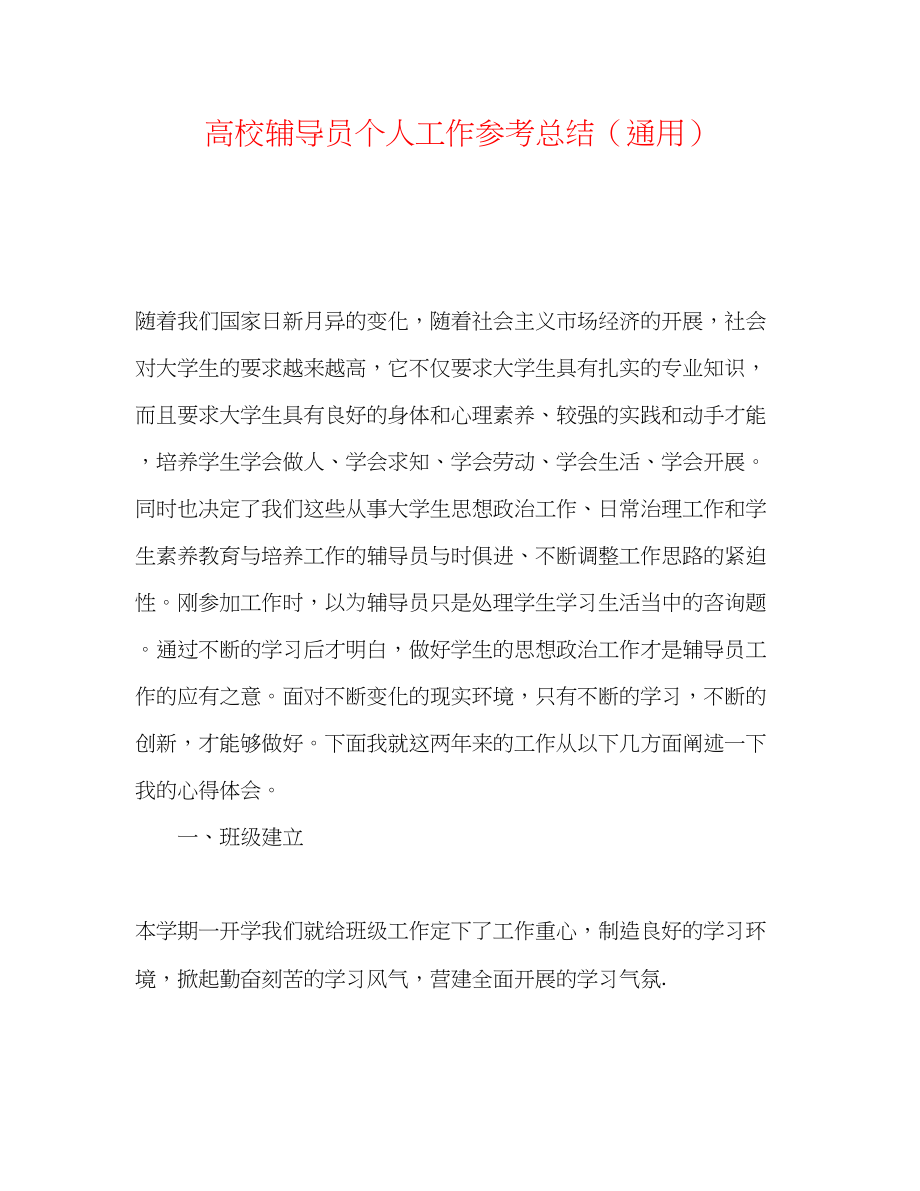 2023年高校辅导员个人工作总结.docx_第1页