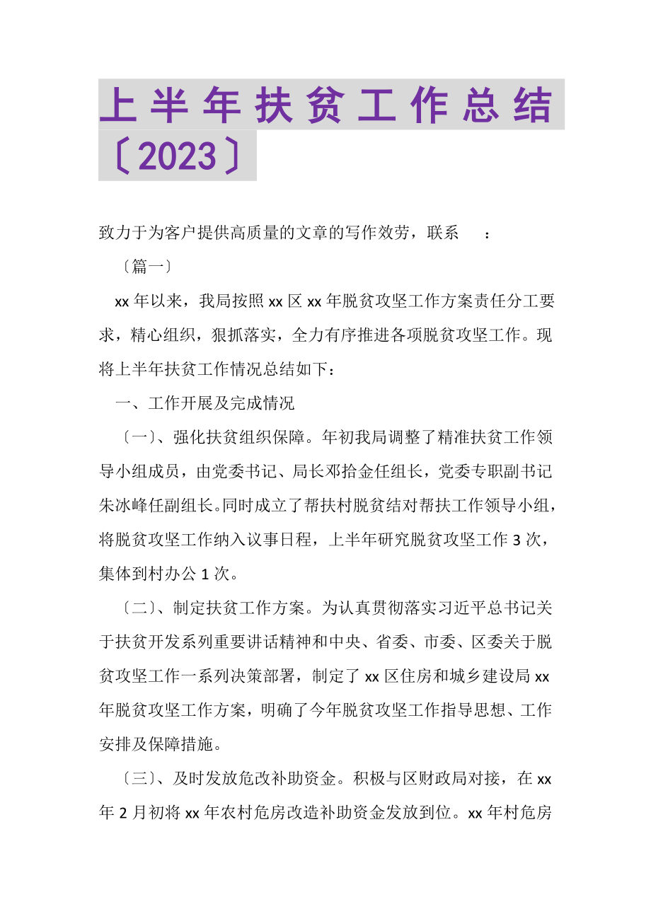 2023年上半年扶贫工作总结.doc_第1页